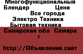 Russell Hobbs Многофункциональный Блендер 23180-56 › Цена ­ 8 000 - Все города Электро-Техника » Бытовая техника   . Самарская обл.,Самара г.